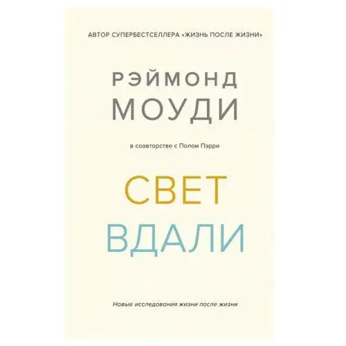 Колибри Свет вдали. Новые исследования жизни после жизни