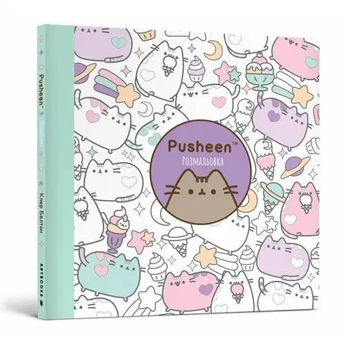 Kolorowanka Pusheena. Wersja ukraińska / Розмальовка Pusheen