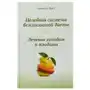 Целебная система безслизистой диеты. Лечение голодом и плодами. Эрет А. Концептуал Sklep on-line