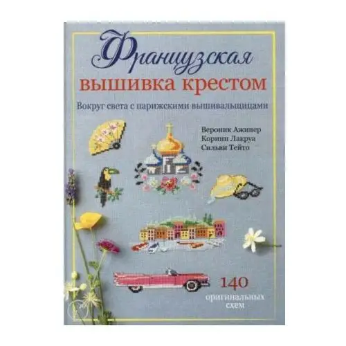 Контэнт Французская вышивка крестом: Вокруг света с парижскими вышивальщицами