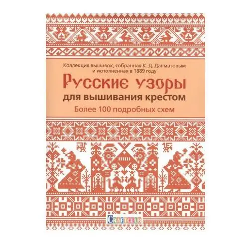 Контэнт Русские узоры для вышивания крестом.Более 100 подробных схем