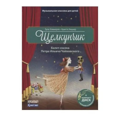 Щелкунчик.Балет Петра Ильича Чайковского (+ компакт-ДИСК)