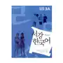 Korean book service New sogang korean 3a workbook Sklep on-line