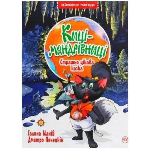 Koty podróżnicze. Strasznie ciekawa opowieść. Tom 3. Wersja ukraińska/ Киці-мандрівниці. Страшно цікава казка. (кн. 3)