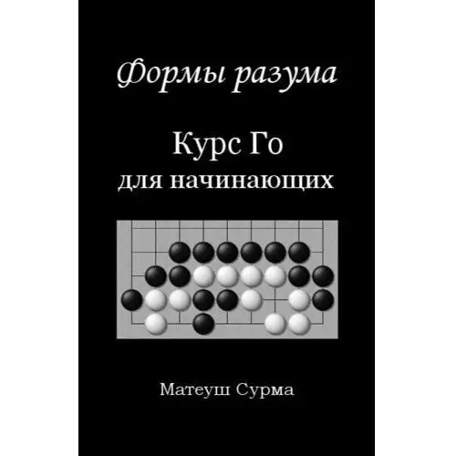 Kształty umysłu. Kurs gry go dla... w. rosyjska