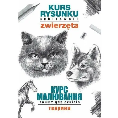 Kurs rysunku. Szkicownik. Zwierzęta. Курс малювання. Зошит для ескізів. Тварини