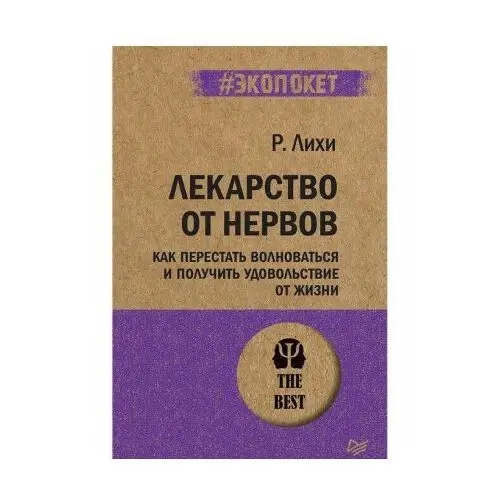 Лекарство от нервов.Как перпестать волноваться и получить удовольствие от жизн