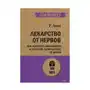 Лекарство от нервов.Как перпестать волноваться и получить удовольствие от жизн Sklep on-line
