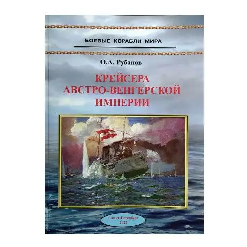 ЛеКо Крейсера Австро-Венгерской империи