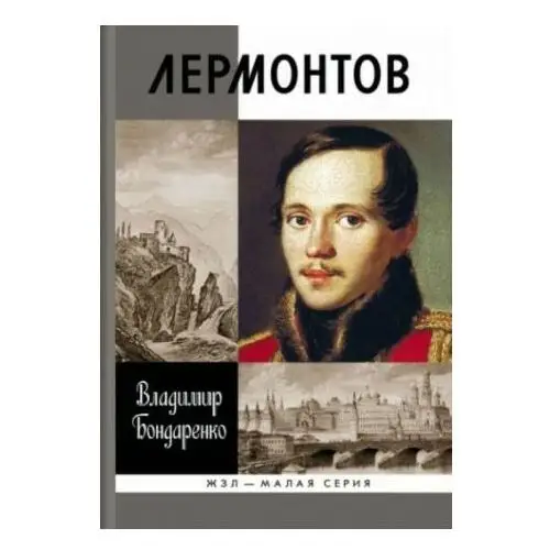 Лермонтов. Мистический гений Молодая гвардия