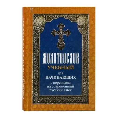 Молитвослов учебный для начинающих с переводом на современный русский язык