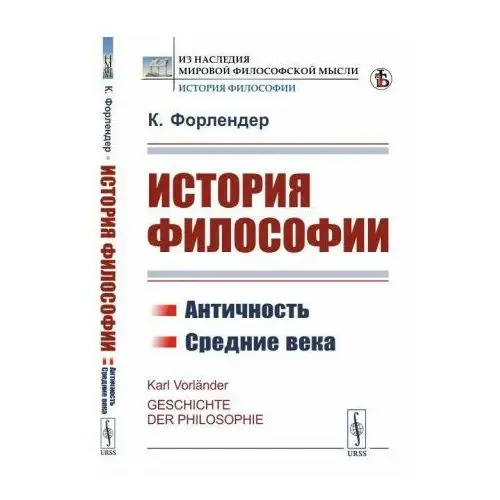 Либроком История философии. Античность. Средние века