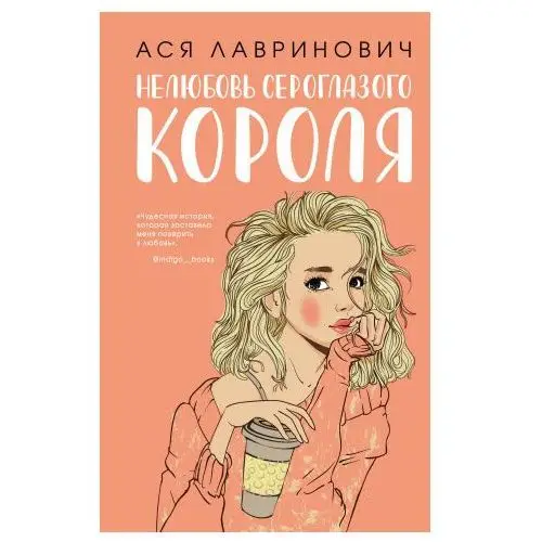 Комплект: книга Нелюбовь сероглазого короля + флаер Ася Лавринович (флаер)