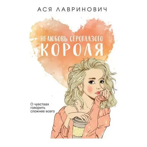 Like book Нелюбовь сероглазого короля