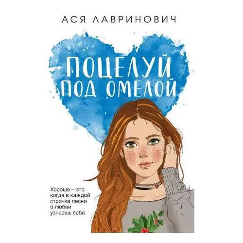 Поцелуй под омелой Like book