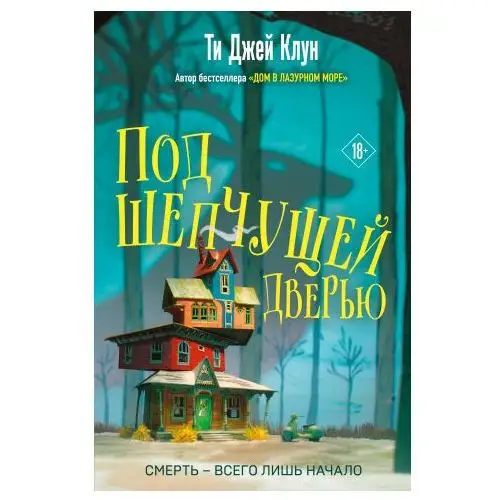 Под шепчущей дверью Like book