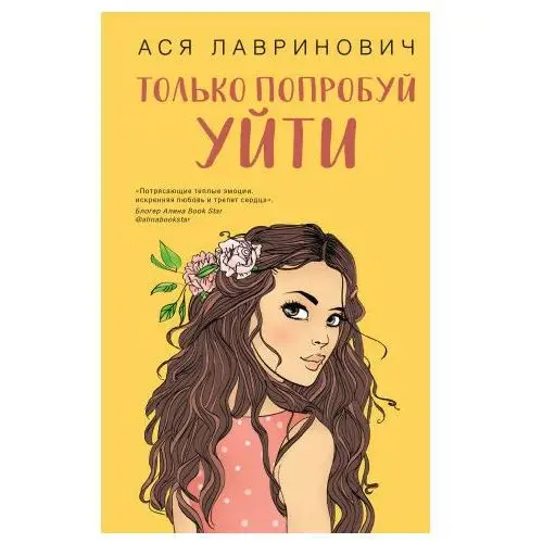 Like book Только попробуй уйти