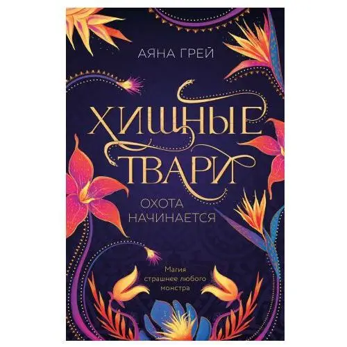 Хищные твари. Охота начинается Like book