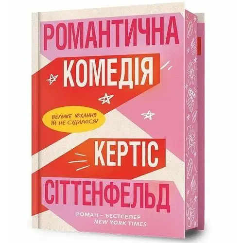 Limited edition Komedia romantyczna. Wersja ukraińska/ Limited edition Романтична комедія