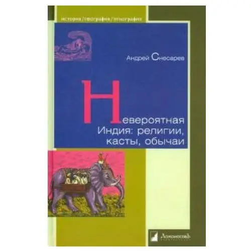 Ломоносовъ Невероятная Индия. Религия, касты, обычаи