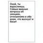 М.: Манн, Иванов и Фербер Окей, ты взрослеешь. Самые важные вопросы об эмоциях, отношениях и обо всем, что волнует и бесит Sklep on-line