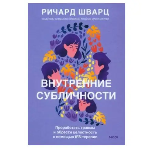 М.: Манн, Иванов и Фербер Внутренние субличности. Проработать травмы и обрести целостность с помощью ifs-терапии