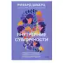 М.: Манн, Иванов и Фербер Внутренние субличности. Проработать травмы и обрести целостность с помощью ifs-терапии Sklep on-line