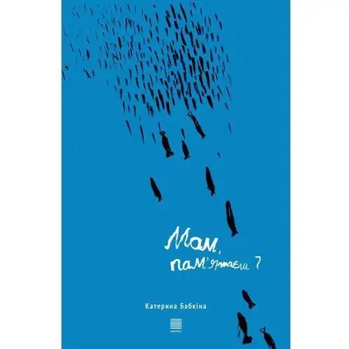 Мам, пам'ятаєш? (E-book)