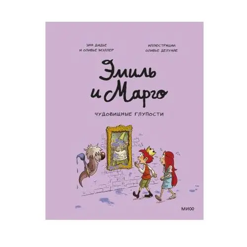 Манн, Иванов и Фербер Эмиль и Марго. Чудовищные глупости