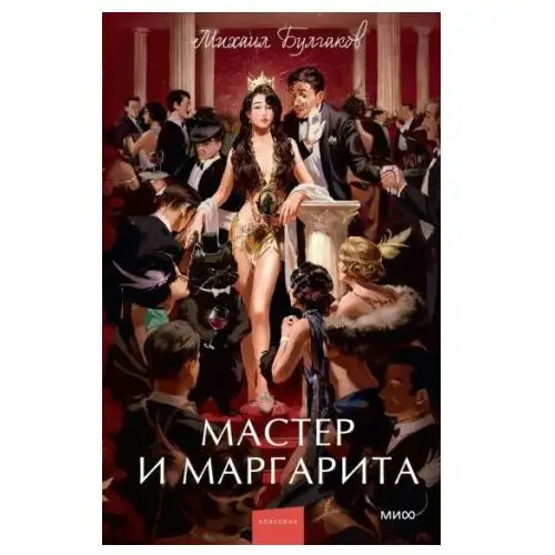 Манн, Иванов и Фербер Мастер и Маргарита