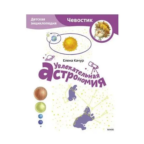 Манн, Иванов и Фербер Увлекательная астрономия. Детская энциклопедия (Чевостик) (paperback)