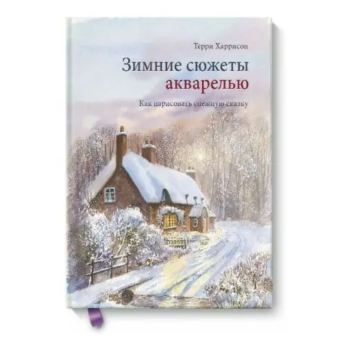 Манн, Иванов и Фербер Зимние сюжеты акварелью. Как нарисовать снежную сказку