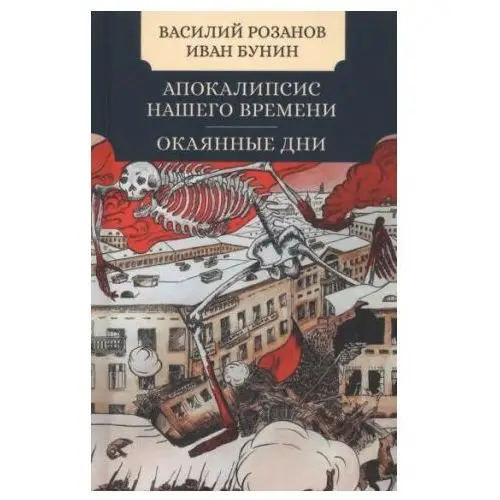 Мартин Апокалипсис нашего времени.Окаянные дни