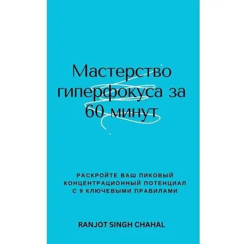 Мастерство гиперфокуса за 60 минут - ebook EPUB