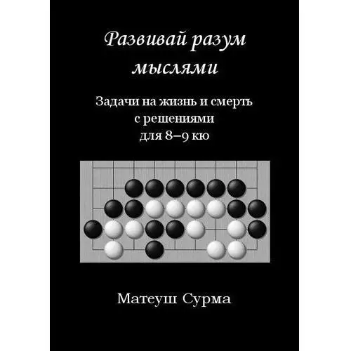 Myśląc, nie zgłupiejesz... 8-9 kyu w.rosyjska Mateusz surma