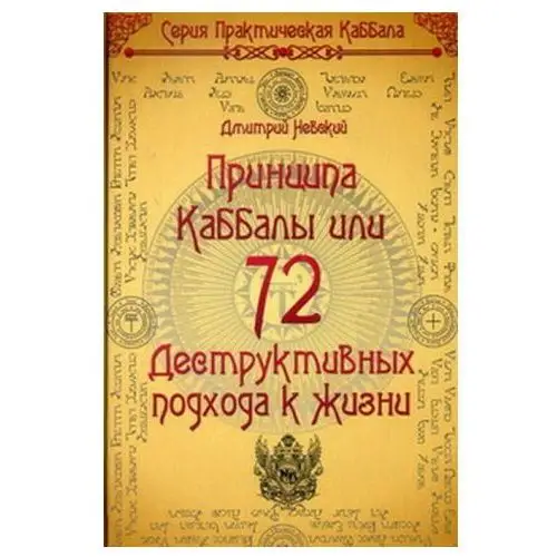 72 Принципа Каббалы, или 72 Деструктивных подхода к жизни Медков С. Б