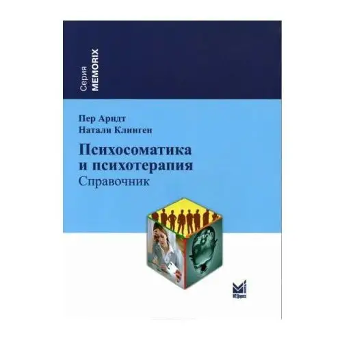 Медпресс-информ Психосоматика и психотерапия. Справочник