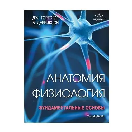 Анатомия. Физиология. Фундаментальные основы. 15-е издание