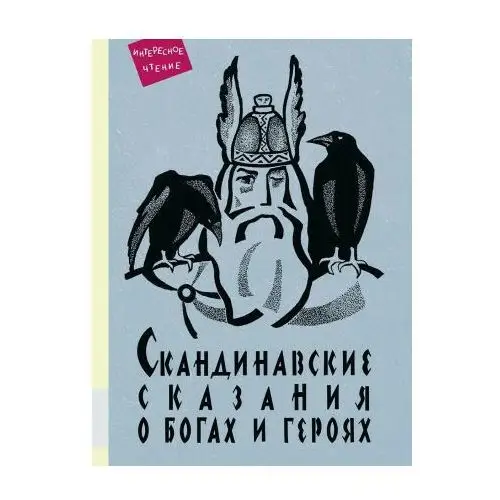 Мелик-Пашаев Скандинавские сказания о богах и героях