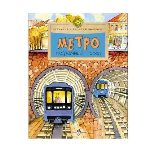 Метро. Подземный город