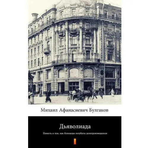 Михаил Афанасиевич Булгаков Дьяволиада (diaboliada). Повесть о том, как близнецы погубили делопроизводителя