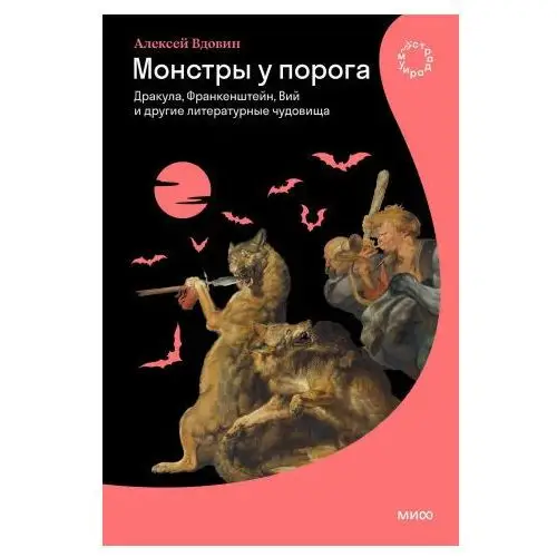 Монстры у порога. Дракула, Франкенштейн, Вий и другие литературные чудовища