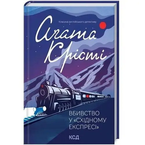 Morderstwo w Orient Expressie. Wersja ukraińska/ Вбивство у 'Східному експресі'