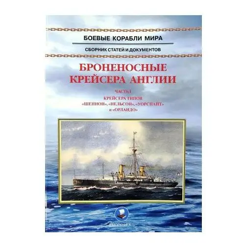 Броненосные крейсера Англии. Часть 1. Крейсера типов Шеннон, Нельсон, Уорспайт и Орландо