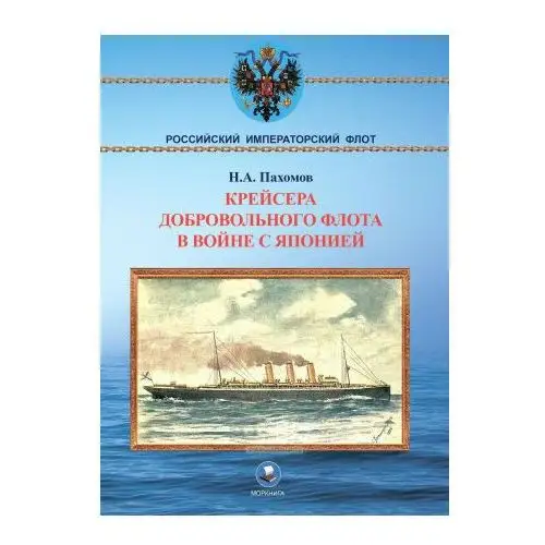 Крейсера Добровольного флота в войне с Японией Моркнига