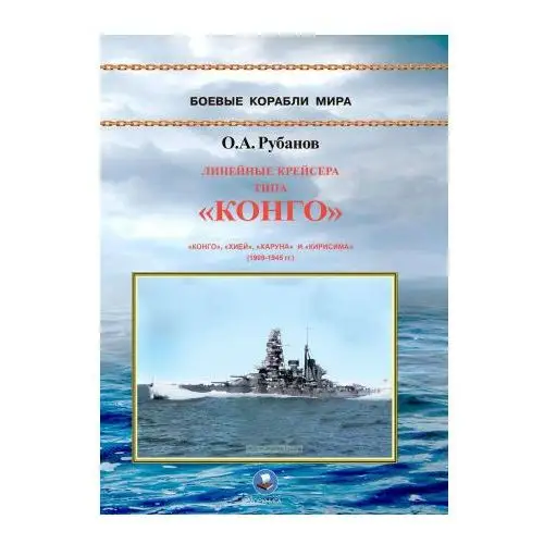 Моркнига Линейные крейсера типа "Конго" 1909-1945 гг. "Конго", "Хией", "Харуна" и "Кирисима"