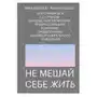 Не мешай себе жить. Как справиться со страхом, обидой, чувством вины, прокрастинацией и другими Sklep on-line