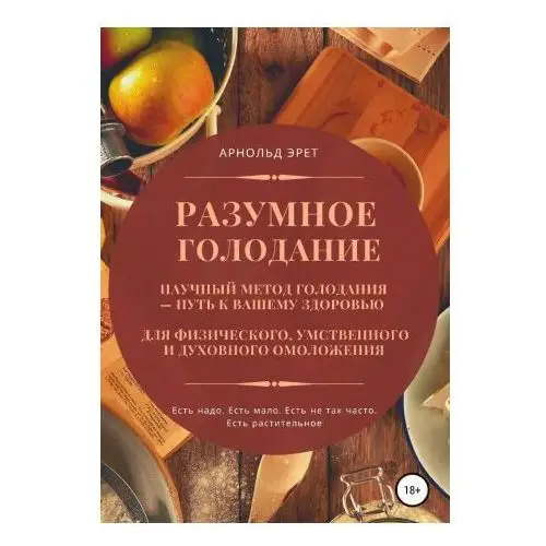 Разумное голодание. Научный метод голодания - путь к вашему здоровью