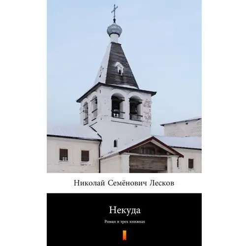 Некуда (Bez wyjścia). Роман в трех книжках