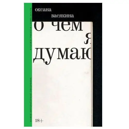 Новое литературное обозрение О чем я думаю